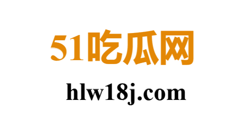 51吃瓜网